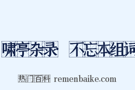 啸亭杂录·不忘本组词是什么意思的图片